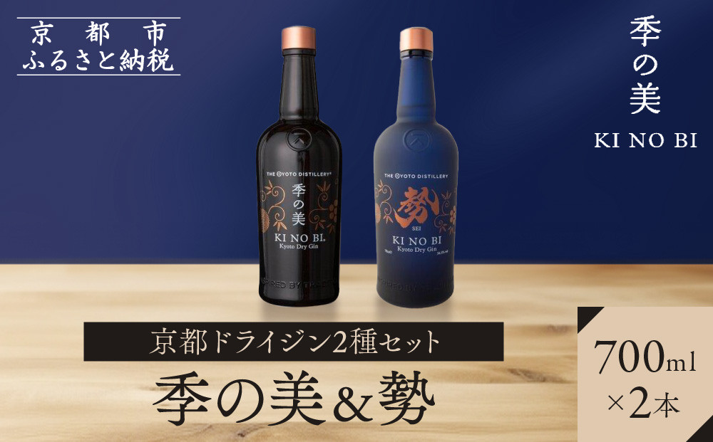 【京都蒸溜所】京都ドライジン 2種セット（季の美＆勢）［京都 お酒 ジン ドライジン スピリッツ 人気 おすすめ こだわり 蒸留 蒸留酒 蒸留所 ふるさと納税  飲み比べ セット］