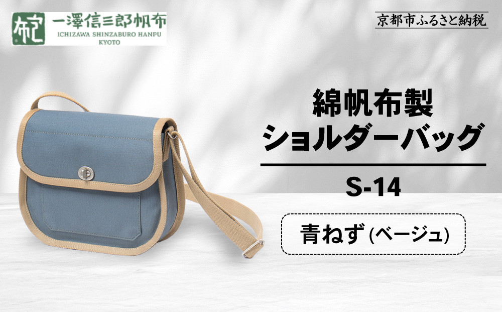 【一澤信三郎帆布】綿帆布製ショルダーバッグ S-14 青ねず(ベージュ)｜京都 鞄 手づくり 人気ブランド おしゃれ [ 肩掛けかばん 一つひとつ手作り シンプル 丈夫で長持ち 人気 おすすめ ギフト プレゼント お取り寄せ 通販 送料無料 ふるさと納税 ]
