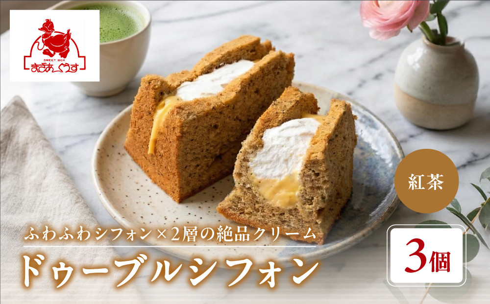 【まざあぐうす】ドゥーブルシフォン（紅茶）3個｜京都 スイーツブランド 人気スイーツ ［ 全国の催事で大人気 シフォンサンド アールグレイ おすすめ お菓子 洋菓子 ギフト プレゼント お取り寄せ 通販 送料無料 ふるさと納税 ］