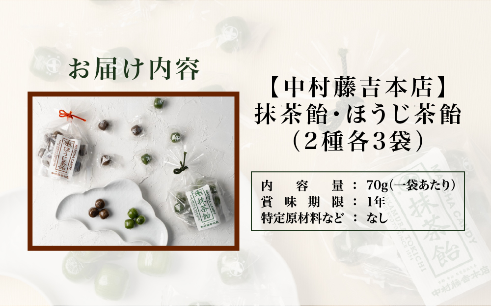 【中村藤吉本店】抹茶飴とほうじ茶飴(6袋)2種各3袋｜京都 老舗 お茶処 有名店 飴 人気セット［ 抹茶飴 ほうじ茶飴詰め合わせ あめ 日本茶 おすすめ グルメ お菓子 和菓子 洋菓子 スイーツ ギフト プレゼント 贈答 お取り寄せ 通販 送料無料 ふるさと納税 ］
