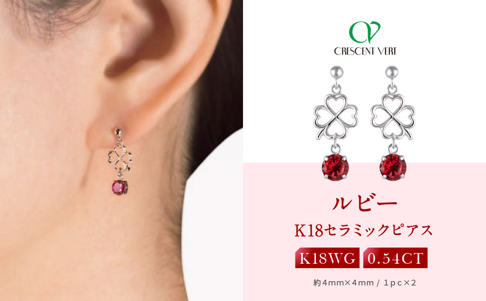 【京セラ】クレサンベール〈ルビー・天然ダイヤモンド〉ピアス【0.54ct】