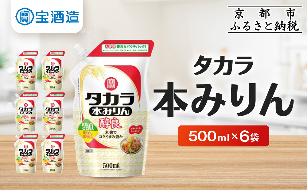 【宝酒造】タカラ本みりん「醇良」エコパウチ(500ml×6本)［ 京都 タカラ 本みりん 3.6L〜12L 人気 おすすめ 調味料 日常使い ご自宅用 ギフト プレゼント お取り寄せ 通販 送料無料 ふるさと納税 ］