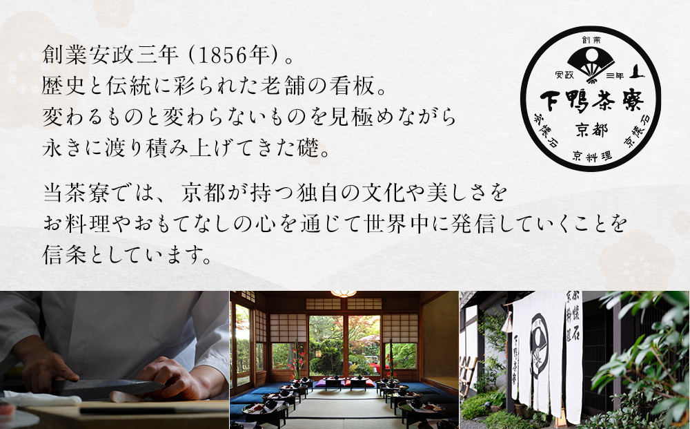 【下鴨茶寮本店】懐石【寿膳】ペア食事券｜京都 老舗料亭 人気店［ 京都 老舗 料亭 ランチ・ディナー共通 食事券 旧三井家下鴨別邸の観覧付き 人気 おすすめ グルメ 京料理 京懐石 送料無料 ふるさと納税 ］