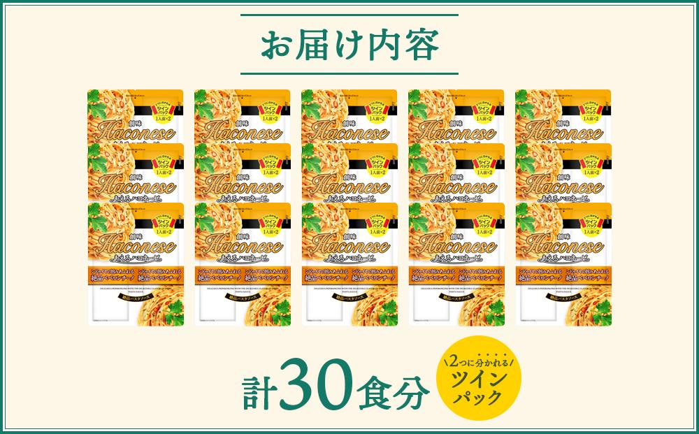 【創味】あえるハコネーゼ 絶品ペペロンチーノ15個（30食分）セット ［ 京都 創味 プロ仕様 レトルト パスタソース 簡単 時短 おいしい 人気 おすすめ グルメ 洋食 イタリアン レトルト パスタソース 調味料 長期保存 備蓄 お取り寄せ 通販 送料無料 ふるさと納税 ］