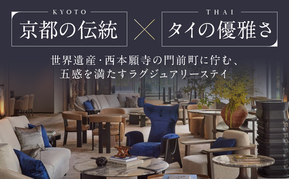 【デュシタニ京都】ホテルギフト券5万円分｜京都 西本願寺 ラグジュアリー 人気ホテル ［ タイ発祥 高級ホテルブランド 日本初進出 最高のおもてなし 館内ギフト券 割引券 人気 おすすめ グルメ スパ 宿泊 旅行 観光 ふるさと納税 ］