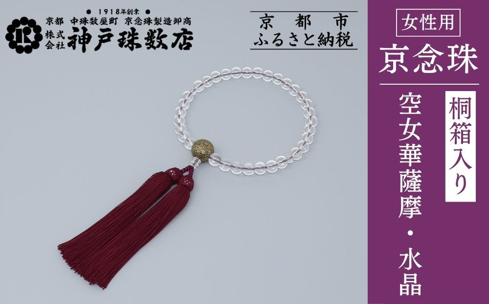 [神戸珠数店][京念珠]空女華薩摩「黒地金彩」特上水晶 女性用数珠|京都 念珠 仏具[ 京都 京念珠 珠数 数珠 仏具 レディース 人気 おすすめ お取り寄せ 通販 送料無料 ふるさと納税 ]