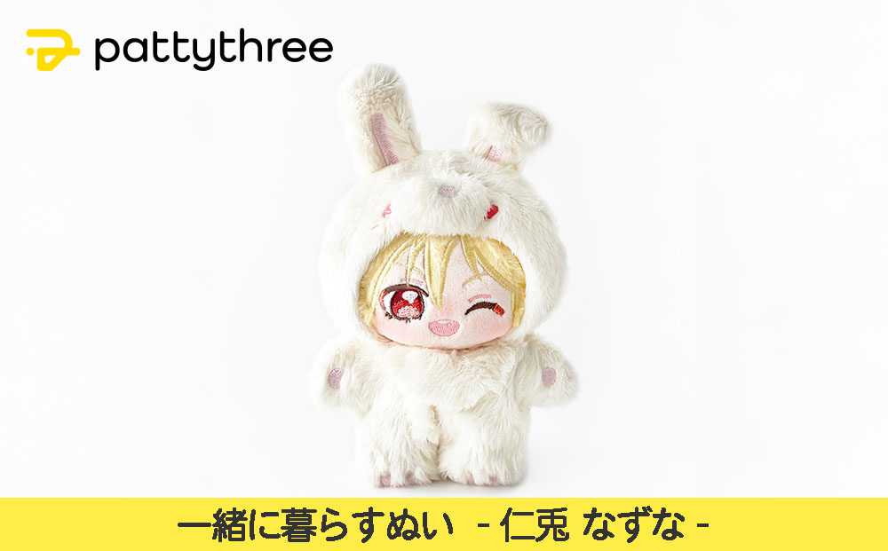 一緒に暮らすぬい【あんさんぶるスターズ！！】第2弾（仁兎なずな）｜pattythree株式会社