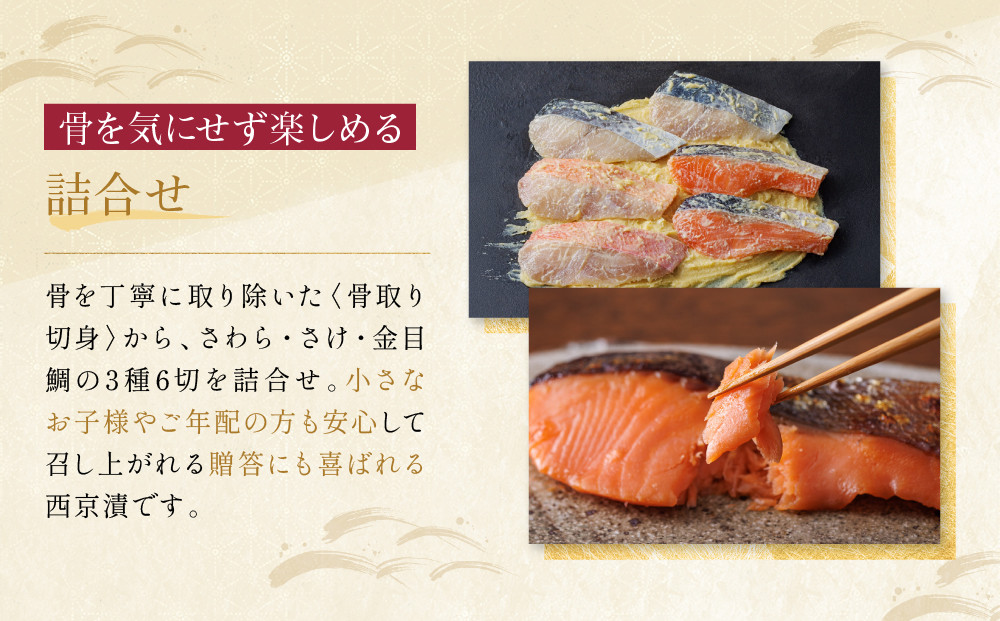 [BG-6]【下鴨】蔵みそ漬6切入【京都一の傳】京都老舗の西京漬 骨取り切身