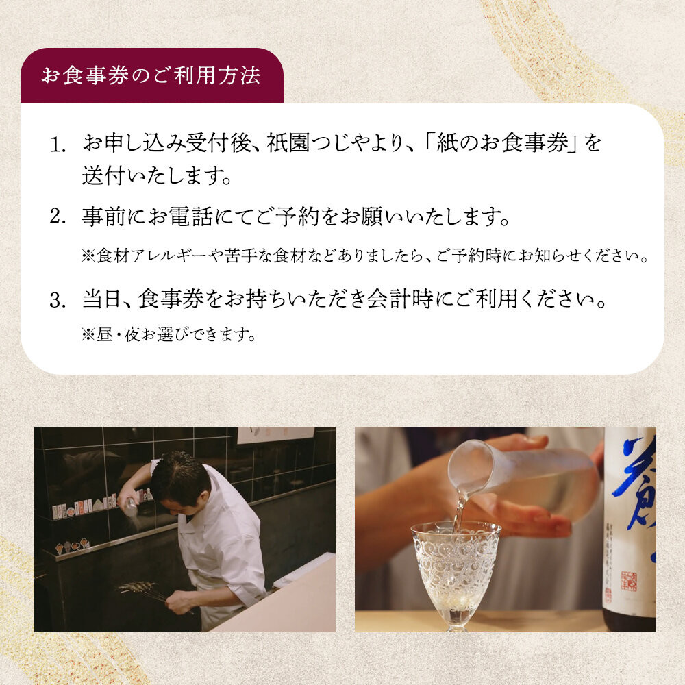 【祇園つじや】おまかせコース料理 お食事券 ＜お一人様分＞［ 京都 祇園 隠れ家 名店 旬のおまかせコース 食事券 チケット 人気 おすすめ グルメ 記念日 お祝い ふるさと納税 ］