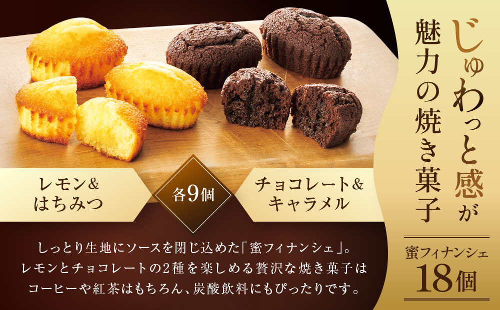 ザ・スウィーツ 蜜フィナンシェ(18個) ［ シャディ お取り寄せ フィナンシェ 一度食べてほしいっ! 人気 おすすめ レモン はちみつ チョコ キャラメル ギフト プレゼント 贈答 お菓子 スイーツ 通販 京都 ふるさと納税 ］