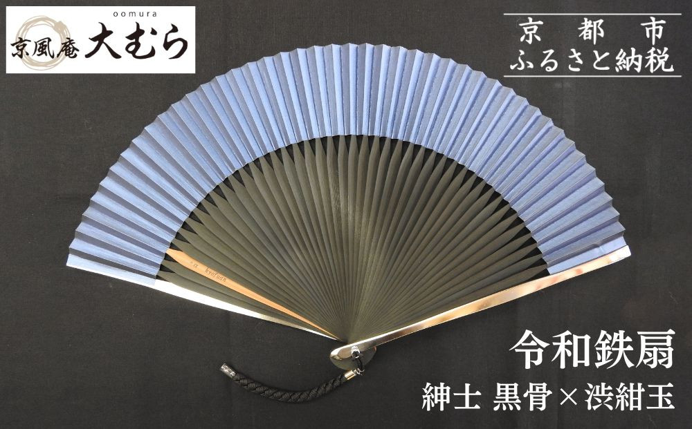 【京風庵大むら】京扇子 令和鉄扇～plusα～(扇面紺・中骨黒)｜京都 扇子 伝統工芸 高級［ 京都 扇子 高級扇子 工芸 人気 おすすめ ギフト プレゼント 贈答 お取り寄せ 通販 送料無料 ふるさと納税 ］