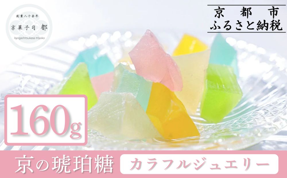 【京菓子司 都】京の琥珀糖　カラフルジュエリー（160g）［ 京都 琥珀糖 美しい和菓子 宝石 キラキラ かわいい 上品 人気 おすすめ 茶道 お茶菓子 京銘菓 お取り寄せ 通販 送料無料 ふるさと納税 ］