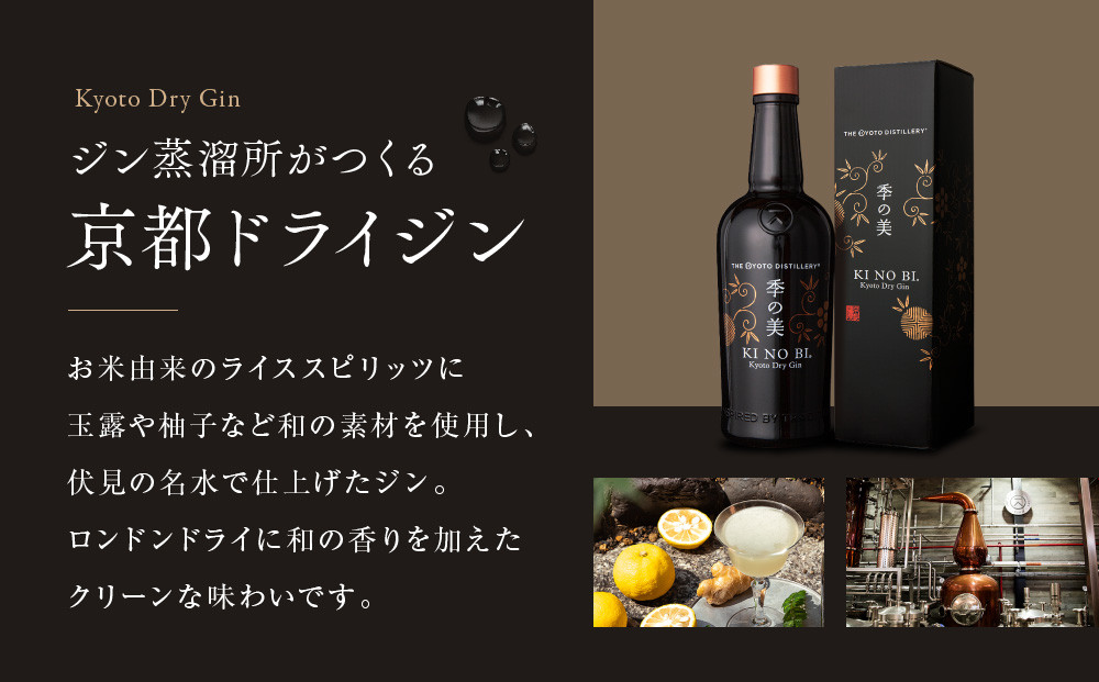 【京都蒸溜所】季の美 京都ドライジン 700ml×5本 |プレミアム クラフトジン スピリッツ 人気セット［ 京都 お酒 ジン ドライジン スピリッツ 人気 おすすめ こだわり 蒸留 蒸留酒 蒸留所 ふるさと納税 ］
