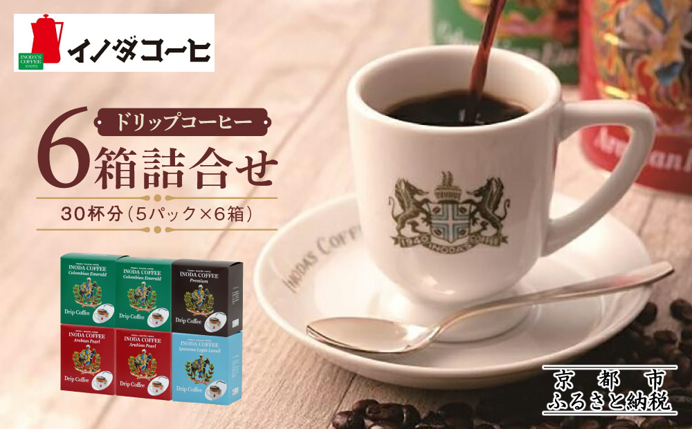 【イノダコーヒ】ドリップコーヒー６箱詰合せ ［ 京都 珈琲 ブランド イノダ ドリップコーヒー 人気 おすすめ 珈琲 コーヒー ギフト プレゼント 贈答 お取り寄せ 通販 送料無料 ふるさと納税 ］