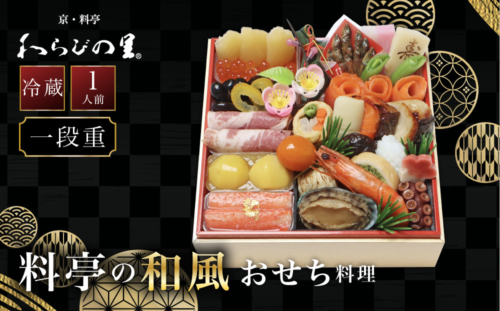 【京・料亭 わらびの里】料亭の和風おせち料理 一段重 1人前 HK-11A 京都 和風おせち 人気［ 京都 料亭 老舗 一段 1人 おせち おせち料理 京料理 京おせち人気 おすすめ 2027 正月 お祝い グルメ ご自宅用 お取り寄せ 通販 送料無料 ふるさと納税 ］