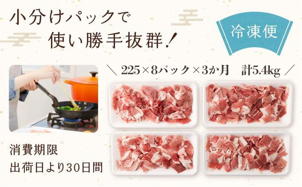 【京都特産ぽーく】〈3か月定期便〉京都ぽーく 豚肉こま切れ（225g×8パック×3か月 計5.4kg） [ 京都 こだわりの京都府産 小分け 人気 おすすめ お肉 たっぷり 使いやすい ギフト プレゼント お取り寄せ 通販 送料無料 ふるさと納税 ]