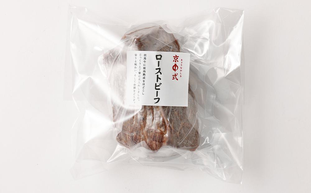 【京中】京中式熟成牛肉 ローストビーフ 赤身 極上