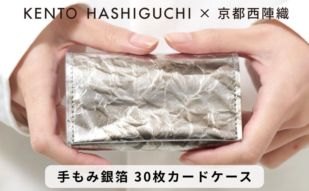 【KENTO HASHIGUCHI × 京都西陣織】手もみ銀箔 30枚カードケース（マチあり）