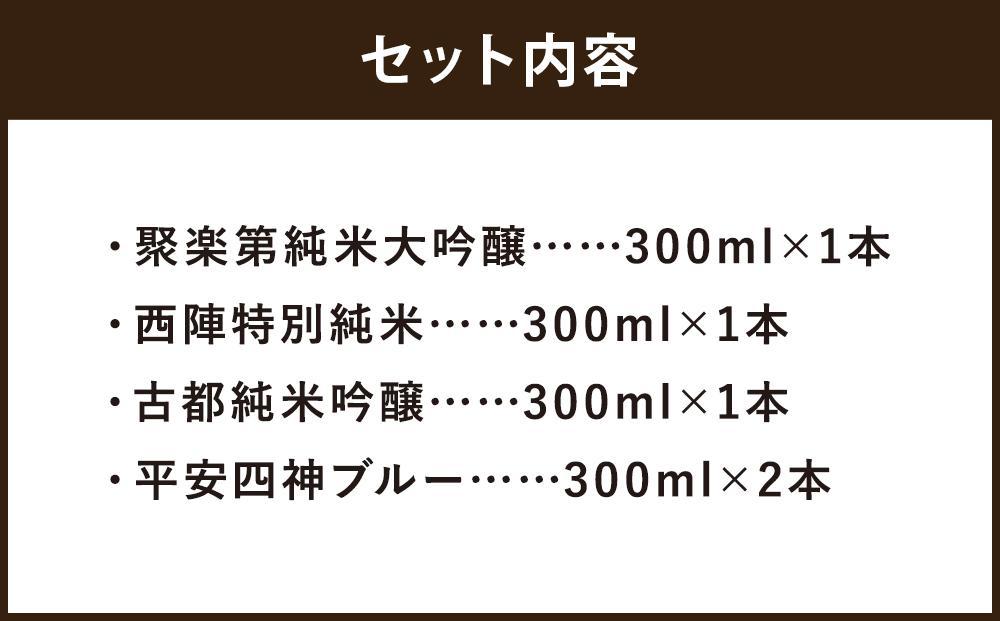 【佐々木酒造】日本酒 飲み比べセット（300ml×5本） [ 京都 老舗 酒蔵 日本酒 お酒 聚楽第 純米大吟醸 西陣 特別純米 古都 純米吟醸  平安四神 吟醸酒 5本 人気 おすすめ お取り寄せ 通販 送料無料 ふるさと納税 ]