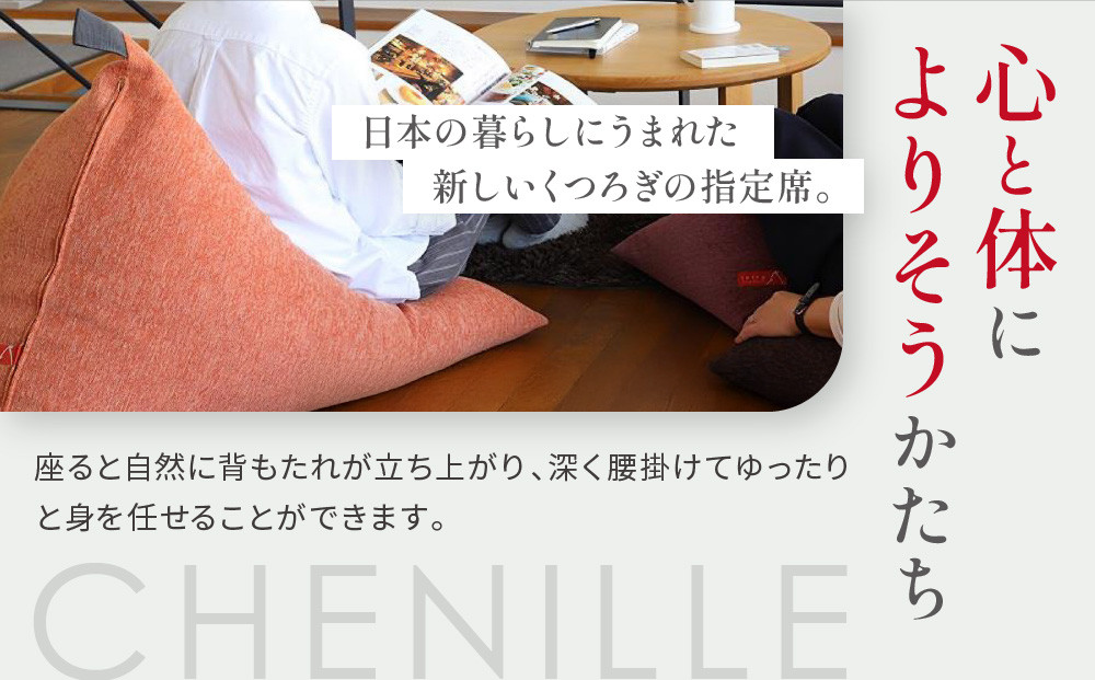 【大東寝具】～心と体によりそうかたち～ tetra シェニール（レギュラーサイズ）【ビーズクッション座椅子】（マンゴー）［ 京都 寝具 老舗 クッション 人気 おすすめ くつろぎ 寝ごこち お取り寄せ 通販 送料無料 ふるさと納税 ］