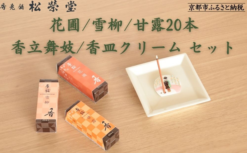 【香老舗 松栄堂】お香スティック(花圃/雪柳/甘露各20本)/香立舞妓/香皿クリーム セット [ 京都 老舗 線香 香立て 香炉セット 人気 おすすめ かわいい お香 ギフト プレゼント お取り寄せ 通販 送料無料 ふるさと納税 ]