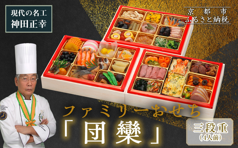 【京都現代の名工 神田正幸監修】ファミリーおせち「団らん」三段重3～4人前｜京都 料亭 人気おせち［ 京都 料亭 おせち お節 京料理 三段 4人 人気 おすすめ 20267 正月 お祝い おせち料理 グルメ ご自宅用 お取り寄せ 通販 送料無料 ふるさと納税 ］