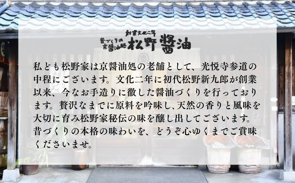 【松野醤油】本醸造醤油 お試しセット 360ml×3本《さしみ/こいくち/うすくち》｜京都 老舗店舗 人気シリーズ [ 洛北鷹峯 創業200年越えの老舗醤油店 昔ながらの蔵造り 手造り京醤油 おすすめ 松野家秘伝 本格 さしみ醤油 濃口醤油 薄口醤油 お取り寄せ 通販 ふるさと納税 ]