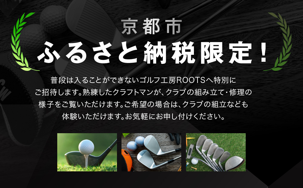 【ルーツゴルフ】あなただけの特別仕様！ゴルフクラブフルセット14本［ 京都 ゴルフ ブランド 世の中で一番飛ぶクラブを作りたい 飛距離 スコア 人気 おすすめ オーダーメイド 特別仕様 カスタマイズ カスタム ］