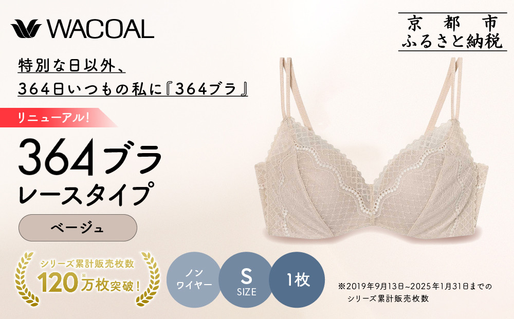 リニューアル【ウンナナクール】364ブラ レース＜Sサイズ＞ベージュ1枚｜京都 ワコール インナーブランド ラクときれいを叶えるノンワイヤーブラジャー 人気［ 毎日つけたい ブラジャー 通気性 乾きやすい 軽やかな着用感 脇高設計 楽 きれい 人気 おすすめ 下着 レディース 肌着 ギフト プレゼント お取り寄せ 通販 送料無料 ふるさと納税 ］