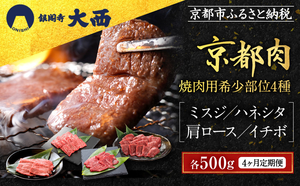 ＜4ヶ月定期便＞【銀閣寺大西】焼肉用希少部位4種(各500g)｜京都 老舗精肉店 有名店 贅沢 豪華 人気セット［ 京都肉希少部位定期便 ミスジ ハネシタ 肩ロース イチボ おすすめ グルメ 美食 和牛 国産牛 お肉 牛肉 焼肉 お取り寄せ 通販 送料無料 ふるさと納税 ］