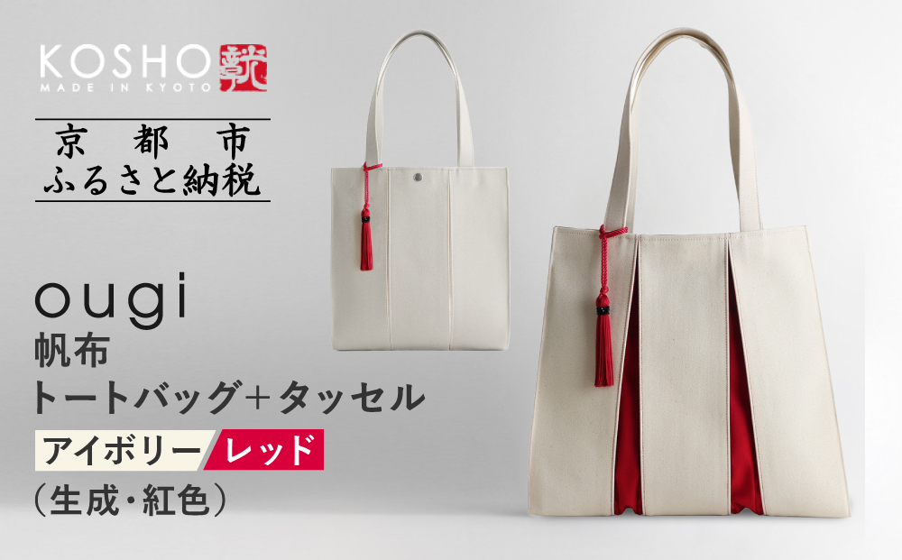 【京都 KOSHO】ougi 帆布 トートバッグ ＋タッセル ＜アイボリー/レッド（生成/紅色)＞［ 京都 帆布 バッグ ブランド おしゃれ 人気 おすすめ トート タッセル 鞄 かばん お取り寄せ 通販 ギフト 送料無料 ふるさと納税 ］