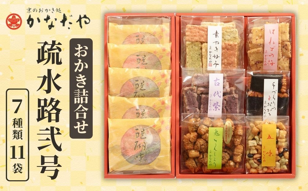 【かなだや】おかきの詰合せ「疏水路弐号」(7種類11袋)｜京都 おかき あられ おせんべい 人気 手土産 ギフト［ 京都 あられ おかき せんべい 人気 おすすめ おいしい ギフト プレゼント グルメ 食べ比べ 詰め合わせ セット お取り寄せ 通販 送料無料 ふるさと納税 ］