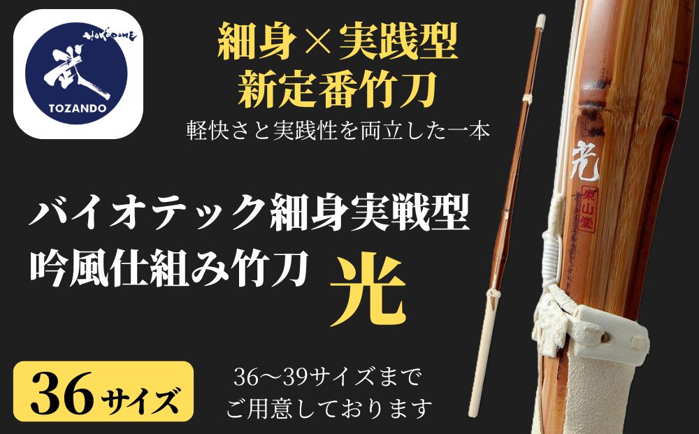 【東山堂】〈36サイズ〉バイオテック細身実戦型 吟風仕組み竹刀 「光」(サイズ：36～39まであり)｜京都 剣道 竹刀 人気 ブランド［ 京都 剣道 竹刀 武具 人気 おすすめ 安全 練習 試合 稽古 お取り寄せ 通販 送料無料 ふるさと納税 ］