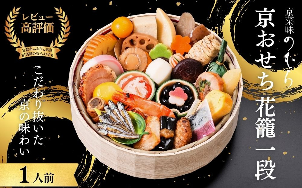 おせち 花籠一段(一段重・1人前)《2027年 数量限定》【京菜味 のむら】｜京都 おせち 人気 和風 正月［ 京都 おせち おせち料理 お節 京料理 人気 おすすめ 2027 正月 お祝い グルメ ギフト ご自宅用 冷凍 お取り寄せ 通販 送料無料 ふるさと納税  ］