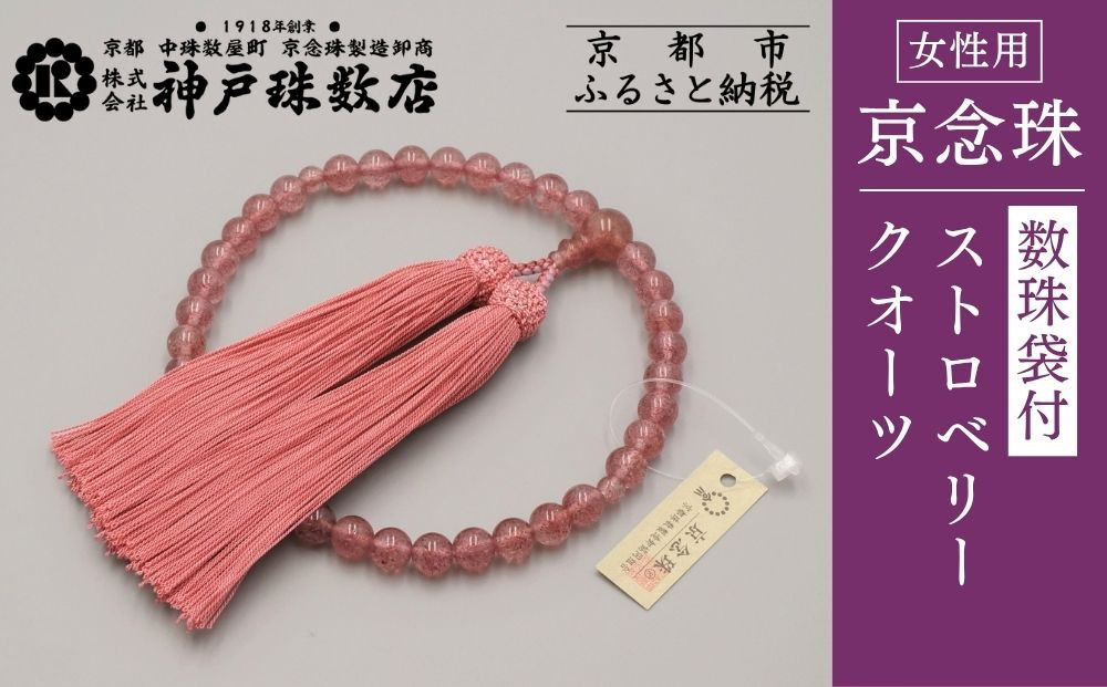 【神戸珠数店】〈京念珠〉上ストロベリークォーツ 女性用数珠【数珠袋付き】｜京都 念珠 仏具［ 京都 京念珠 珠数 数珠 仏具 レディース 人気 おすすめ お取り寄せ 通販 送料無料 ふるさと納税 ］