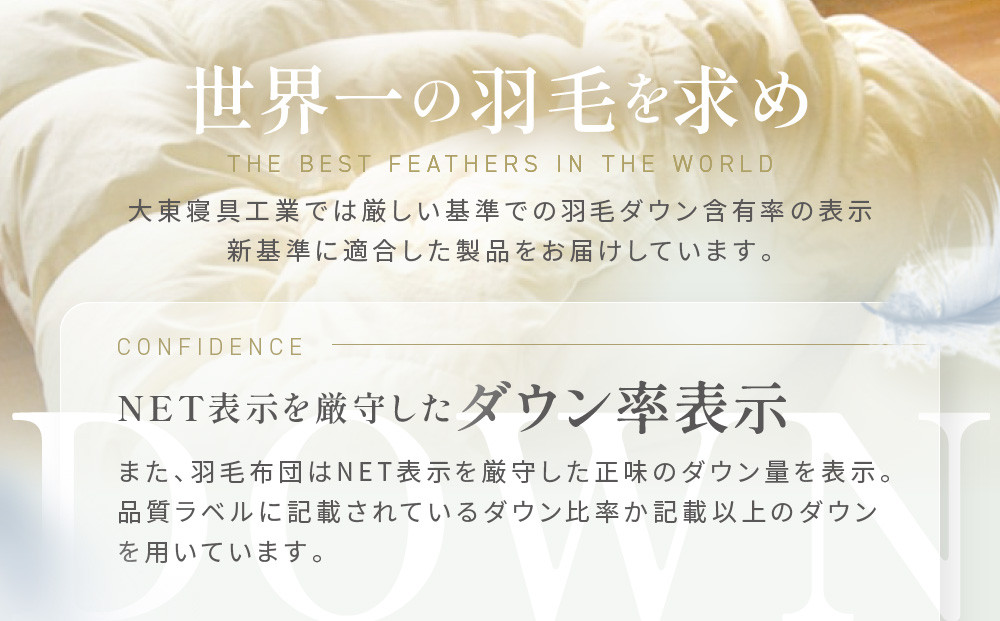 【大東寝具】～快眠のための最高級羽毛布団～ 大東寝具オリジナルプレミアム 冬用羽毛布団 オズゴ ポーランド産 ホワイトグースダウン95％ （コウダ種）（シングル）［ 京都 寝具 老舗 布団 人気 おすすめ 快眠 寝ごこち 睡眠 健康 羽毛 グース ダウン 最高級 プレミアム お取り寄せ 通販 送料無料 ふるさと納税 ］