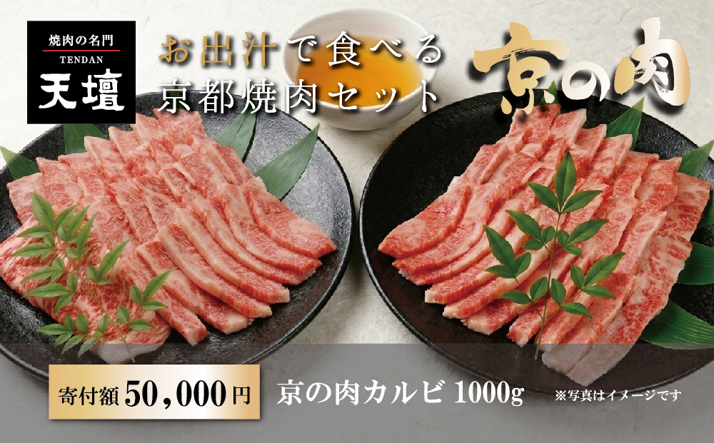 【焼肉の名門天壇】京の肉 カルビ(1000g)〈天壇特製たれ付き焼肉セット〉sun0048［ 京都 焼肉 肉 有名店 人気 おすすめ グルメ 高級 ギフト プレゼント お取り寄せ 通販 送料無料 ふるさと納税 ］