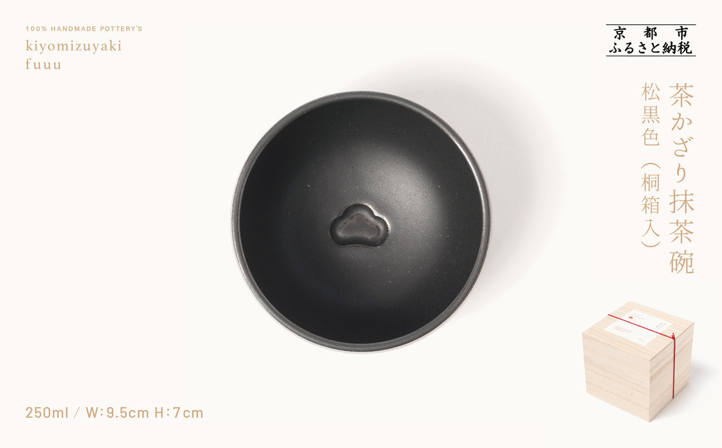 【fuuu】茶かざり抹茶碗 桐箱入〈松黒色〉｜京都 清水焼 抹茶椀 人気 おしゃれ [ 京焼 窯元 陶謙窯 抹茶椀 おしゃれ 人気 おすすめ お茶 抹茶 茶道 茶道具 ギフト プレゼント お取り寄せ 通販 送料無料 ふるさと納税 ]	