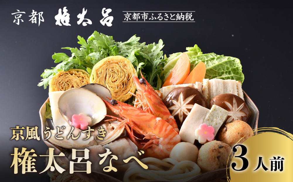【権太呂】京風うどんすき権太呂なべ 3人前（生麺）［ 京都 老舗 京料理 うどん こし コシ 名店 極上 雑炊 羅臼昆布 具沢山 秘伝のだし 人気 おすすめ グルメ 鍋 お鍋 ギフト 贈答 お取り寄せ 通販 送料無料 ふるさと納税 ］