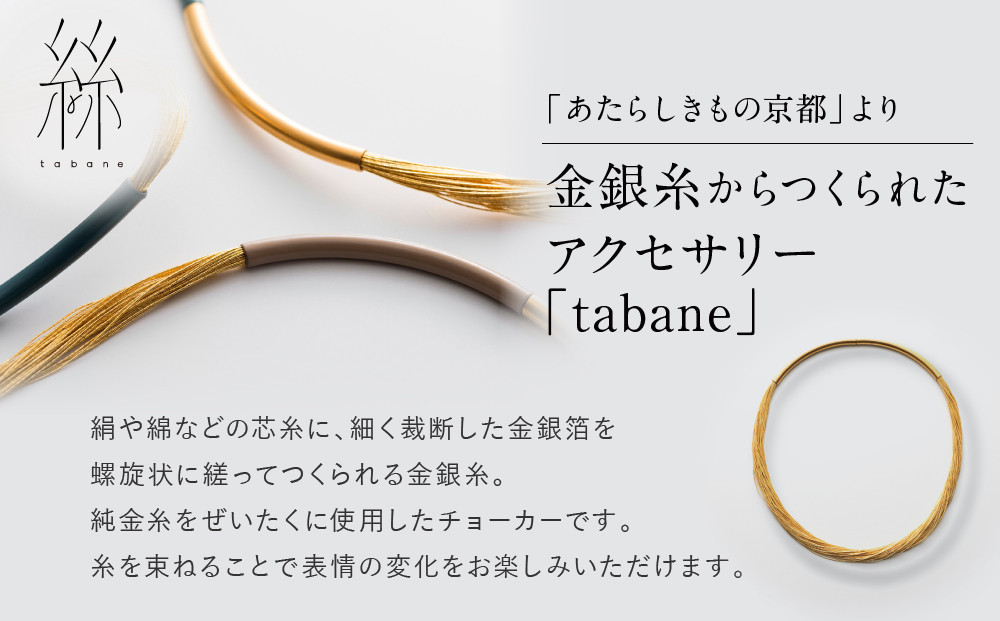 【寺島保太良商店】絲 tabane チョーカー＜黒漆＞｜京都 伝統工芸 ブランド アクセサリー 上品 人気 [ 金糸を贅沢に使用したチョーカー 華やか 高級 おしゃれ おすすめ 金 銀 宝飾品 ギフト プレゼント 贈答 お取り寄せ 通販 送料無料 ふるさと納税 ]
