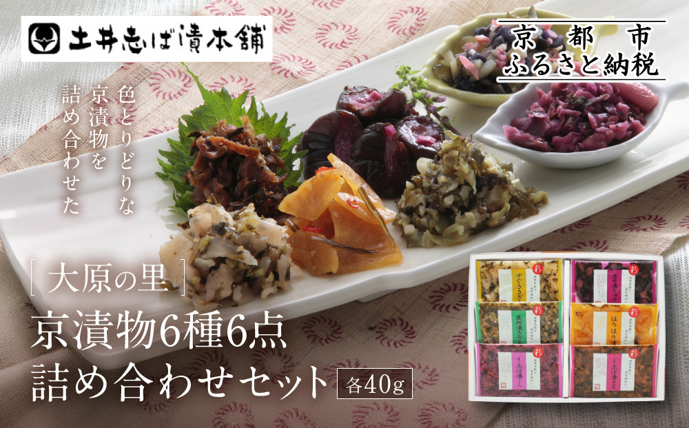 【土井志ば漬本舗】大原の里京漬物6種6点詰め合わせ W-15｜京都 漬物 有名店 人気セット［ 大原 老舗 漬物 詰め合せ セット 志ば漬きざみ 志ば漬醤油味 志そ漬きゅうり すぐききざみ はりはり漬 在所漬きざみ 人気 おすすめ お漬物 しば漬け ギフト プレゼント 贈答 お土産 お取り寄せ 通販 送料無料 ふるさと納税 ］