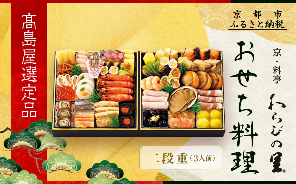 【高島屋選定品】京都〈わらびの里〉おせち料理 二段重 3人前｜京都 老舗料亭 本格おせち 人気おせち［ 和洋風おせち二段 3人 人気 おすすめ おいしい グルメ 京料理 2026 正月 お祝い お取り寄せ 通販 送料無料 年内配送 ふるさと納税 ］