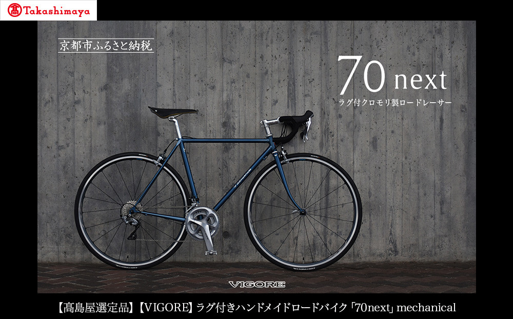【高島屋選定品】＜VIGORE＞ラグ付きハンドメイドロードバイク「70next」mechanical｜京都 自転車 ロードバイク 人気ブランド［ 自転車 ロードバイク クラシカル 最先端 おすすめ 高級 スポーツ アウトドア ツーリング サイクリング お取り寄せ 通販 送料無料 ふるさと納税 ］