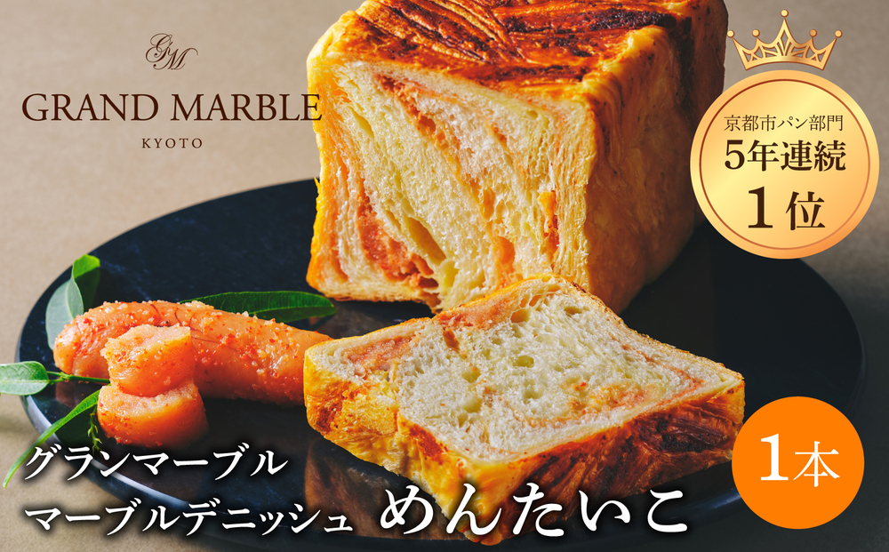 【 グランマーブル 】めんたいこ マーブルデニッシュ｜京都 デニッシュ食パン 高級食パン 人気店［ 京都 マーブルデニッシュ専門店 明太子 総菜 グルメ 人気 おすすめ ギフト プレゼント 贈答 手土産 お取り寄せ 通販 送料無料 ふるさと納税 ］
