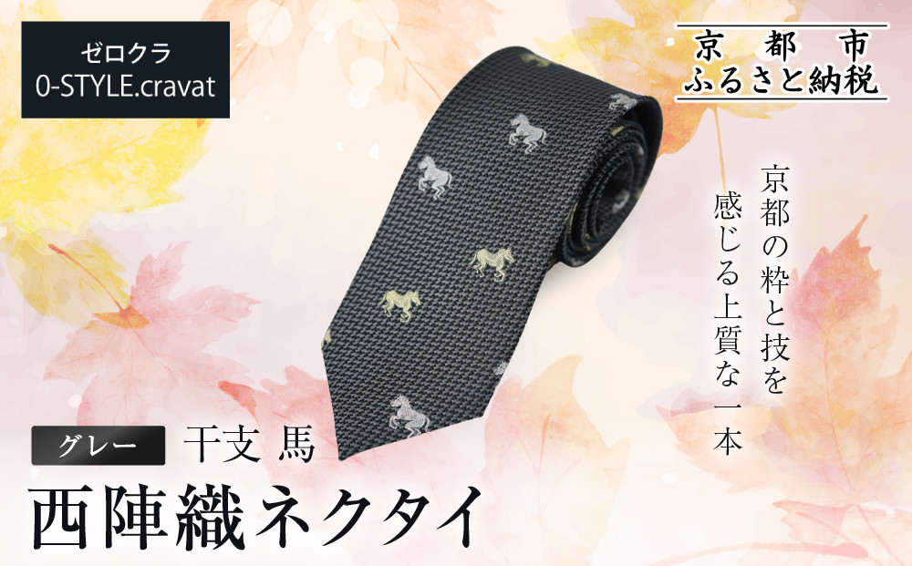【クラバットウエダ】西陣織ネクタイ 干支 馬(グレー)｜ネクタイ専門店 人気 おしゃれ［ 日本製 シルク生地 西陣織 波状紋 干支 仕事運 勝負運 縁起物 フォーマル 結婚式 お祝い 贈答品 記念品 ギフト プレゼント 人気 おすすめ 通販 送料無料 ふるさと納税 ］