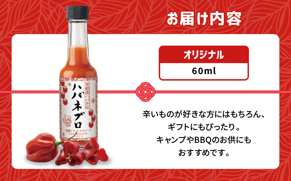 ハバネブロオリジナル 60ml 1本｜京都 ハバネロ ホットソース 辛口 調味料 人気セット[ 自然素材のハバネロソース 国産ハバネロ 化学調味料無添加 人気 おすすめ 調味料 香辛料 ソース ギフト プレゼント お取り寄せ 通販 送料無料 ふるさと納税 ]