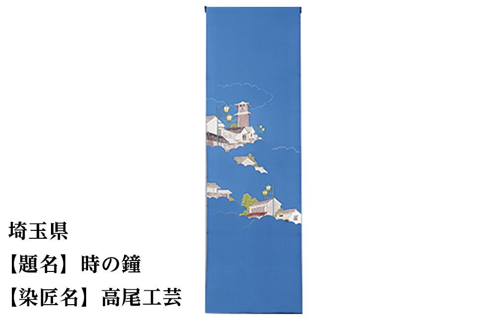 【47都道府県着物応援プロジェクト】 埼玉県 京手描友禅 付下げ着尺