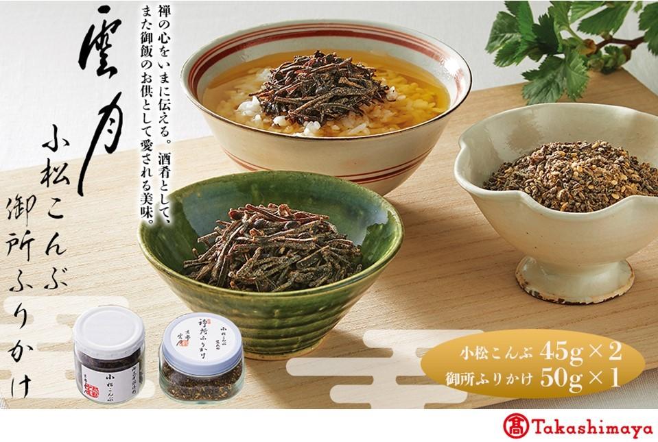 【高島屋選定品】京都 雲月 小松こんぶ2本・御所ふりかけ1本詰合せ