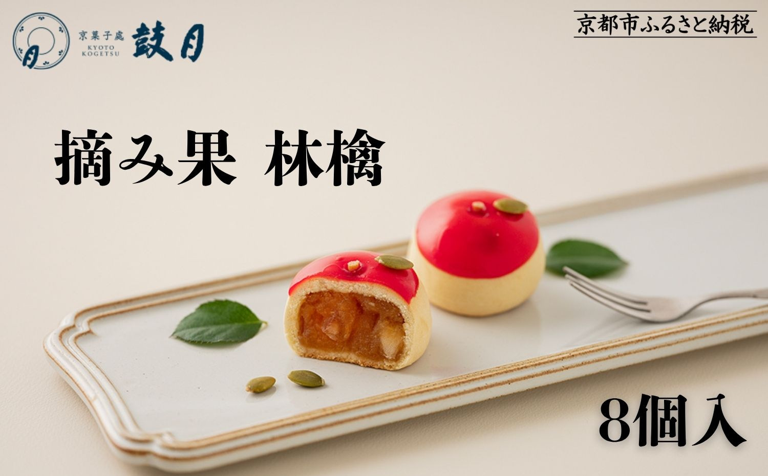 [鼓月]摘み果 林檎 8個入|京都 和菓子 有名店 人気 和菓子[ 京都 老舗 和菓子 千寿せんべい 有名店 林檎 饅頭 京菓子 人気 おすすめ お菓子 スイーツ お取り寄せ 通販 ギフト プレゼント 贈答 送料無料 ふるさと納税 ]