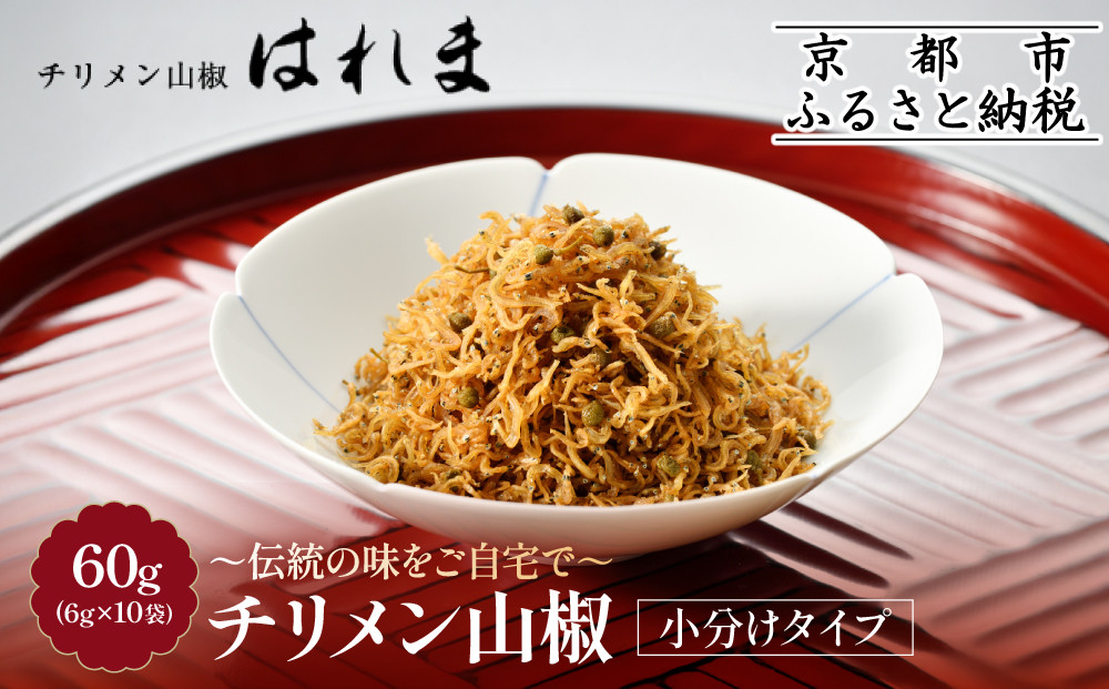 【はれま】チリメン山椒 小分け分封タイプ60g(6g×10袋)｜京都 老舗 ちりめん山椒 人気［ ちりめん山椒発祥 有名店 小分け 保存料無添加 グルメ おじゃこ しらす ご飯のお供 肴 魚 海鮮 ギフト プレゼント 人気 おすすめ お取り寄せ 通販 送料無料 ふるさと納税 ］